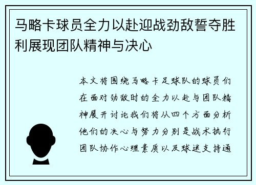 马略卡球员全力以赴迎战劲敌誓夺胜利展现团队精神与决心