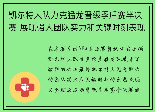 凯尔特人队力克猛龙晋级季后赛半决赛 展现强大团队实力和关键时刻表现