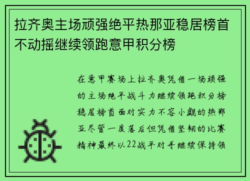 拉齐奥主场顽强绝平热那亚稳居榜首不动摇继续领跑意甲积分榜