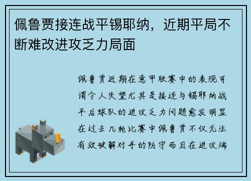 佩鲁贾接连战平锡耶纳，近期平局不断难改进攻乏力局面