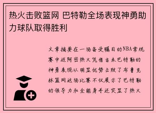 热火击败篮网 巴特勒全场表现神勇助力球队取得胜利