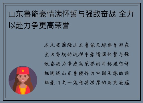 山东鲁能豪情满怀誓与强敌奋战 全力以赴力争更高荣誉