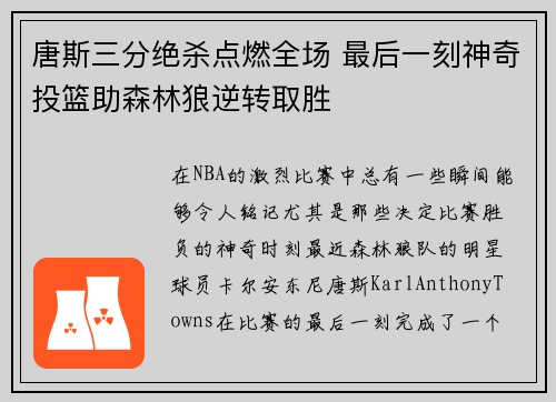 唐斯三分绝杀点燃全场 最后一刻神奇投篮助森林狼逆转取胜