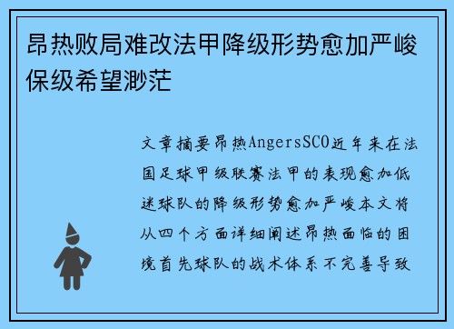 昂热败局难改法甲降级形势愈加严峻保级希望渺茫