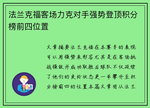 法兰克福客场力克对手强势登顶积分榜前四位置