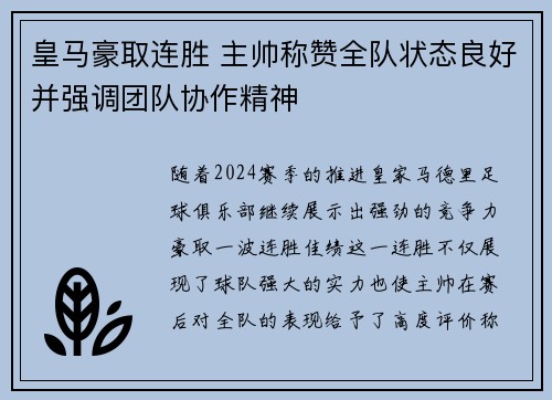 皇马豪取连胜 主帅称赞全队状态良好并强调团队协作精神