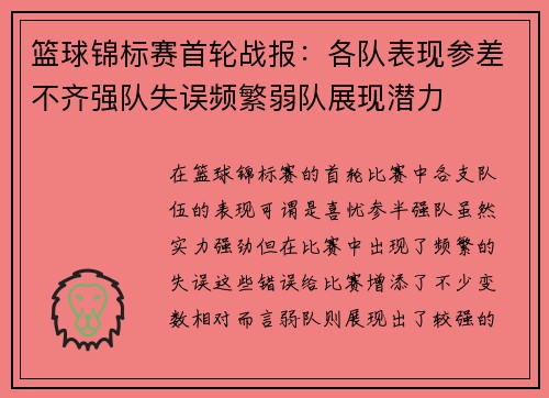 篮球锦标赛首轮战报：各队表现参差不齐强队失误频繁弱队展现潜力