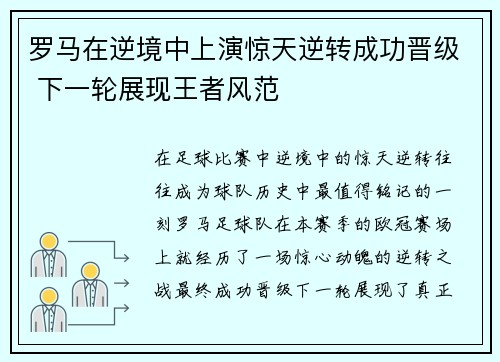 罗马在逆境中上演惊天逆转成功晋级 下一轮展现王者风范