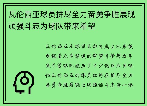 瓦伦西亚球员拼尽全力奋勇争胜展现顽强斗志为球队带来希望