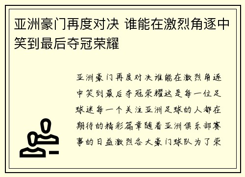 亚洲豪门再度对决 谁能在激烈角逐中笑到最后夺冠荣耀