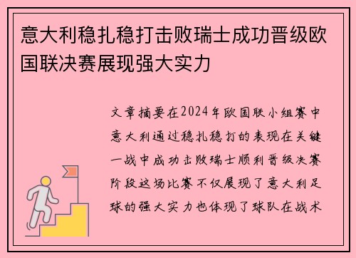 意大利稳扎稳打击败瑞士成功晋级欧国联决赛展现强大实力