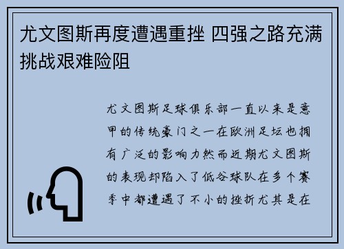 尤文图斯再度遭遇重挫 四强之路充满挑战艰难险阻