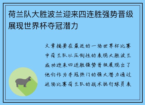 荷兰队大胜波兰迎来四连胜强势晋级展现世界杯夺冠潜力