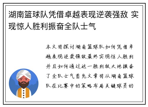 湖南篮球队凭借卓越表现逆袭强敌 实现惊人胜利振奋全队士气