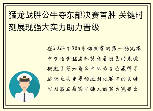 猛龙战胜公牛夺东部决赛首胜 关键时刻展现强大实力助力晋级