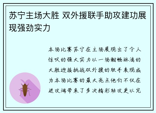 苏宁主场大胜 双外援联手助攻建功展现强劲实力