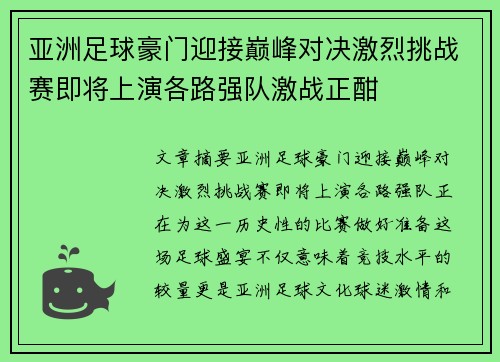 亚洲足球豪门迎接巅峰对决激烈挑战赛即将上演各路强队激战正酣