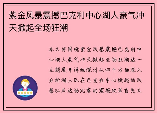 紫金风暴震撼巴克利中心湖人豪气冲天掀起全场狂潮