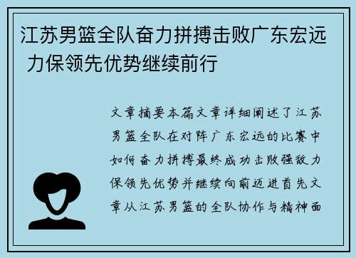 江苏男篮全队奋力拼搏击败广东宏远 力保领先优势继续前行