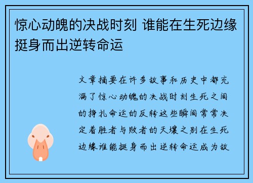 惊心动魄的决战时刻 谁能在生死边缘挺身而出逆转命运