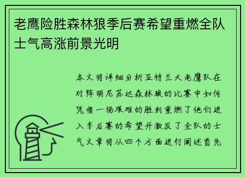 老鹰险胜森林狼季后赛希望重燃全队士气高涨前景光明