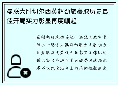 曼联大胜切尔西英超劲旅豪取历史最佳开局实力彰显再度崛起