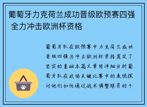 葡萄牙力克荷兰成功晋级欧预赛四强 全力冲击欧洲杯资格