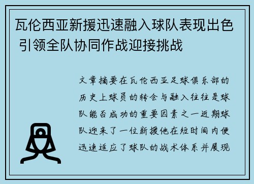 瓦伦西亚新援迅速融入球队表现出色 引领全队协同作战迎接挑战