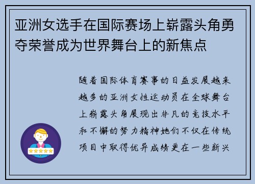 亚洲女选手在国际赛场上崭露头角勇夺荣誉成为世界舞台上的新焦点