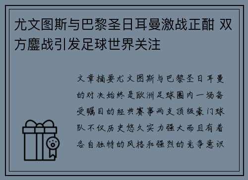 尤文图斯与巴黎圣日耳曼激战正酣 双方鏖战引发足球世界关注