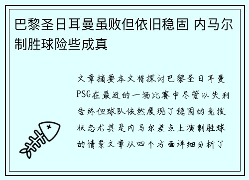 巴黎圣日耳曼虽败但依旧稳固 内马尔制胜球险些成真