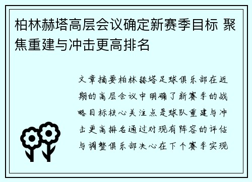 柏林赫塔高层会议确定新赛季目标 聚焦重建与冲击更高排名