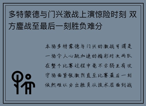 多特蒙德与门兴激战上演惊险时刻 双方鏖战至最后一刻胜负难分