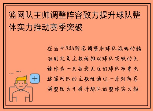 篮网队主帅调整阵容致力提升球队整体实力推动赛季突破