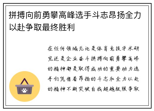 拼搏向前勇攀高峰选手斗志昂扬全力以赴争取最终胜利