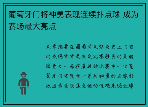 葡萄牙门将神勇表现连续扑点球 成为赛场最大亮点