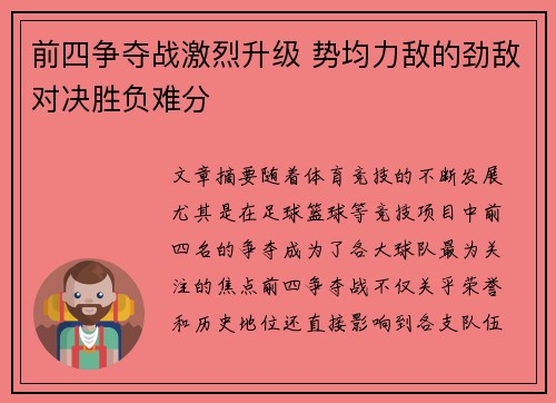 前四争夺战激烈升级 势均力敌的劲敌对决胜负难分