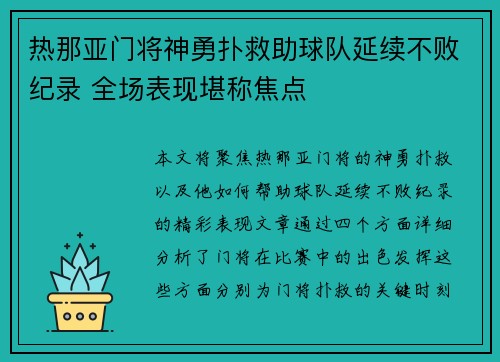 热那亚门将神勇扑救助球队延续不败纪录 全场表现堪称焦点