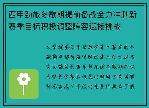 西甲劲旅冬歇期提前备战全力冲刺新赛季目标积极调整阵容迎接挑战