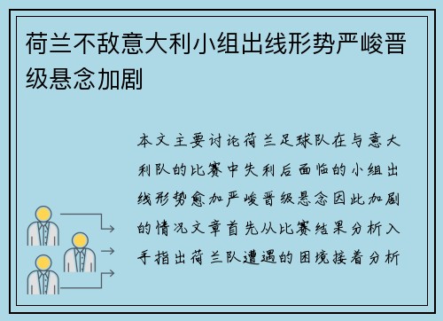 荷兰不敌意大利小组出线形势严峻晋级悬念加剧