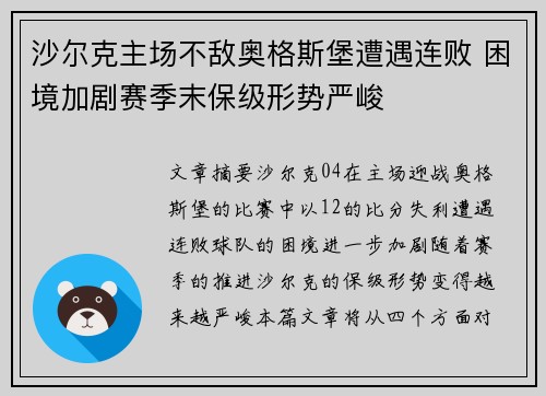 沙尔克主场不敌奥格斯堡遭遇连败 困境加剧赛季末保级形势严峻