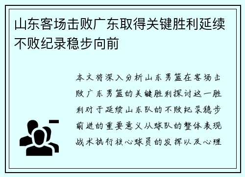 山东客场击败广东取得关键胜利延续不败纪录稳步向前