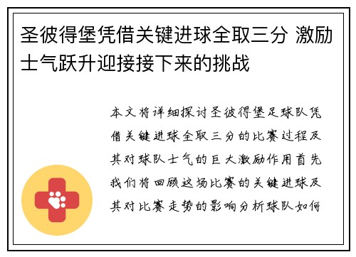 圣彼得堡凭借关键进球全取三分 激励士气跃升迎接接下来的挑战