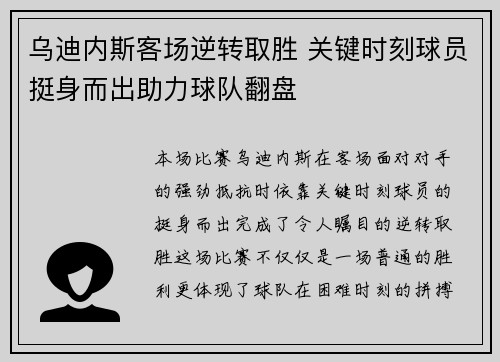 乌迪内斯客场逆转取胜 关键时刻球员挺身而出助力球队翻盘