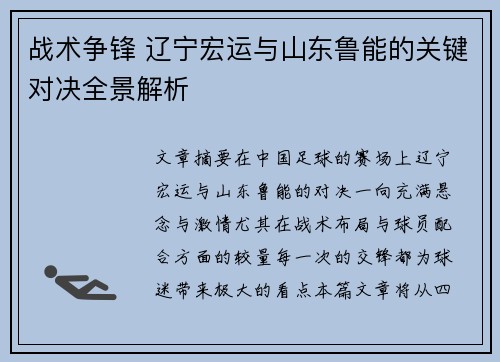 战术争锋 辽宁宏运与山东鲁能的关键对决全景解析