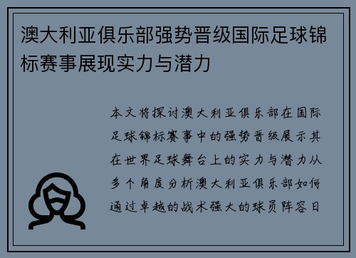 澳大利亚俱乐部强势晋级国际足球锦标赛事展现实力与潜力