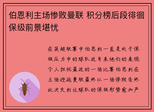 伯恩利主场惨败曼联 积分榜后段徘徊保级前景堪忧