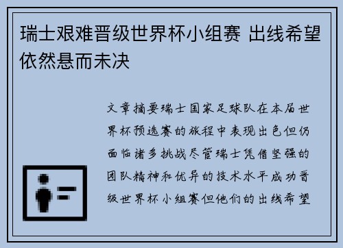 瑞士艰难晋级世界杯小组赛 出线希望依然悬而未决