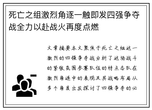 死亡之组激烈角逐一触即发四强争夺战全力以赴战火再度点燃