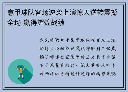 意甲球队客场逆袭上演惊天逆转震撼全场 赢得辉煌战绩